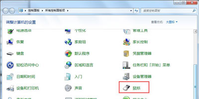 Win7系统鼠标不能正常使用与失灵的解决方法